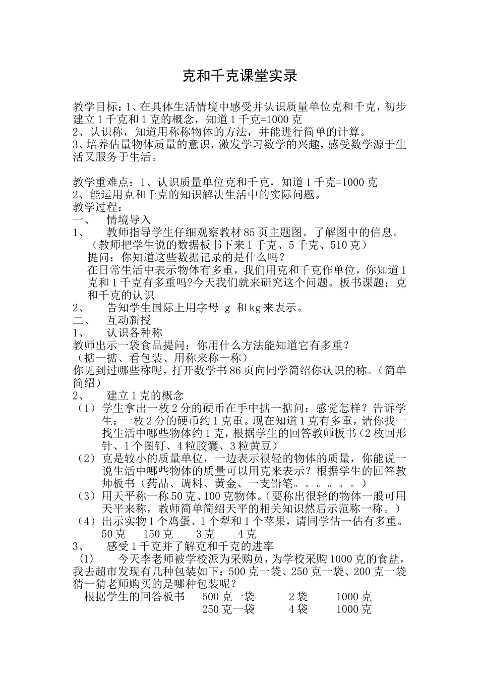 克和千克的认识教学设计_第1页