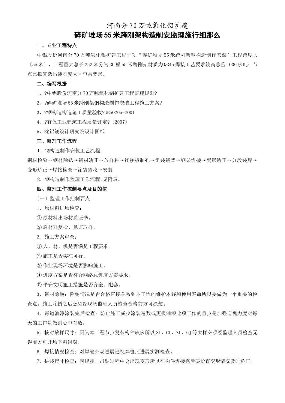 碎矿堆场米跨刚架结构制安监理实施细则_第1页