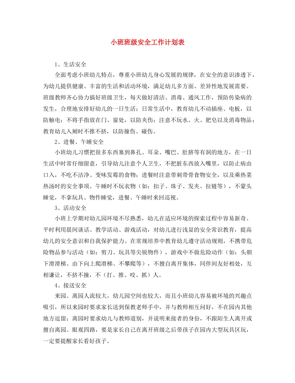 小班班级安全工作计划表 _第1页