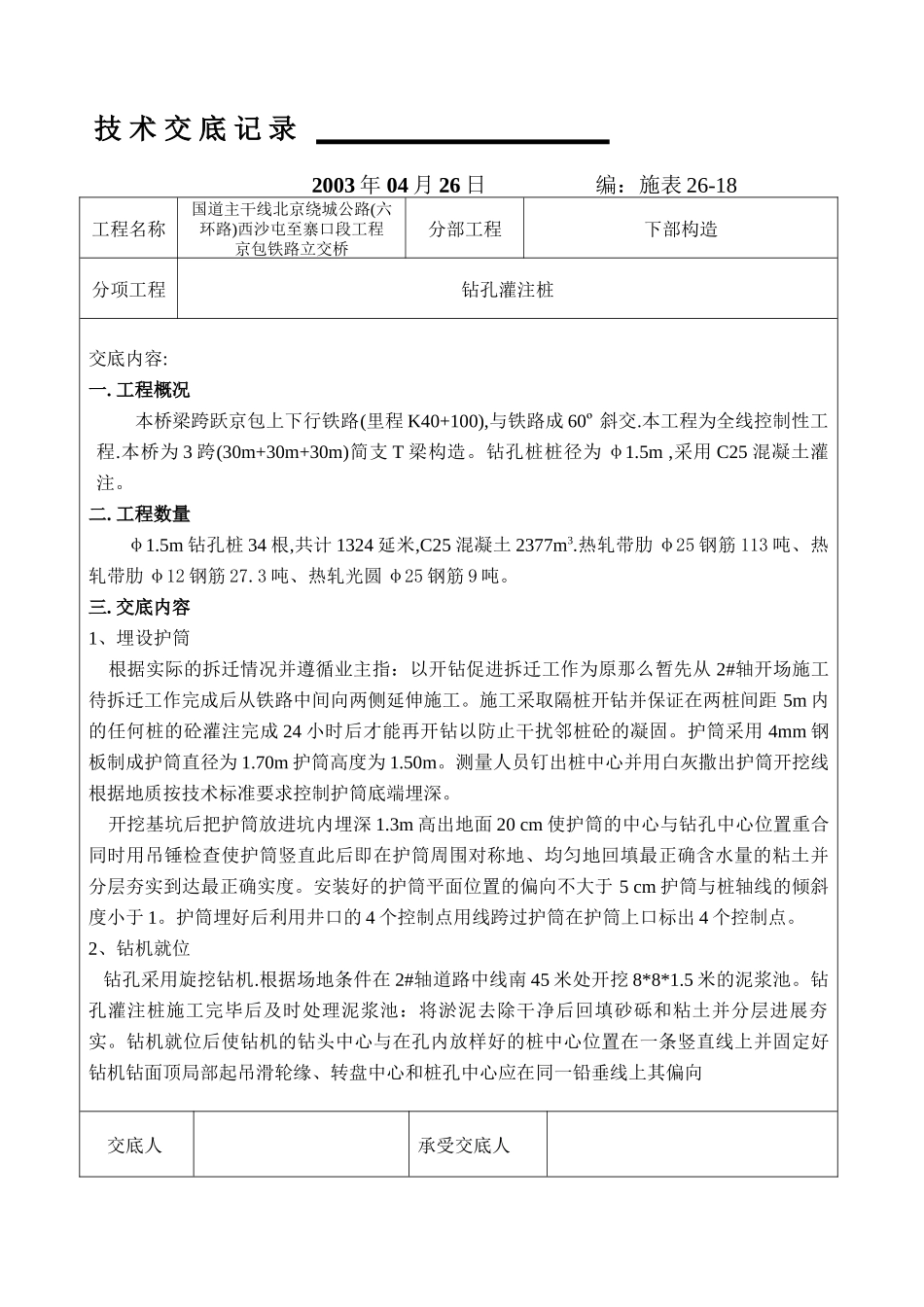 铁路下部结构工程技术交底记录_第1页