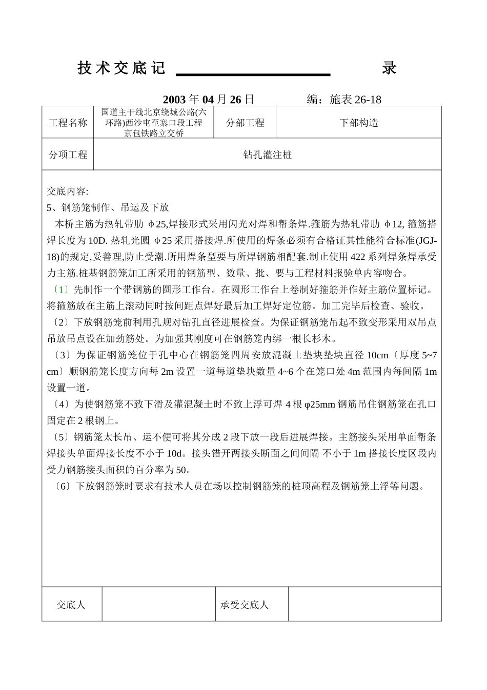 铁路下部结构工程技术交底记录_第3页