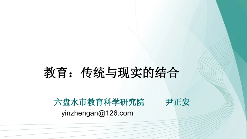 教育，传统与现实的结合尹正安3_第1页