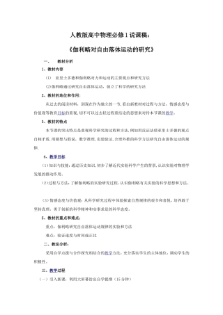 人教版高中物理必修1说课稿：《伽利略对自由落体运动的研究》