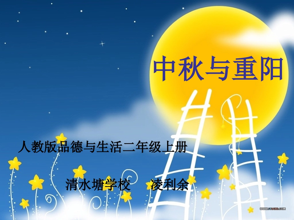 中秋与重阳(C112)_第1页