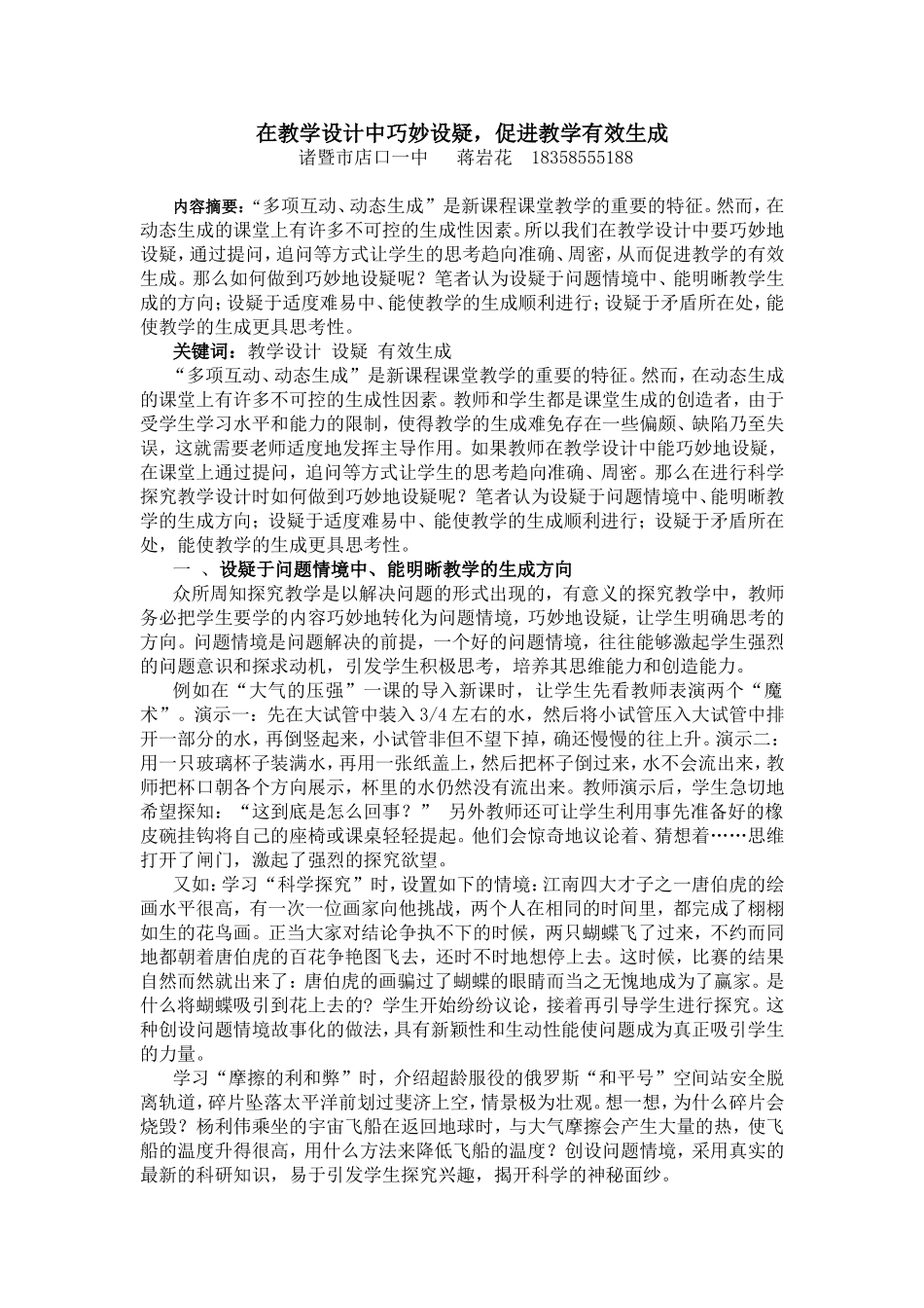 促进教学的有效生成在教学设计中巧妙设疑_第1页