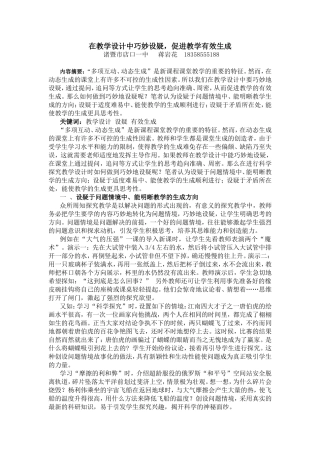 促进教学的有效生成在教学设计中巧妙设疑