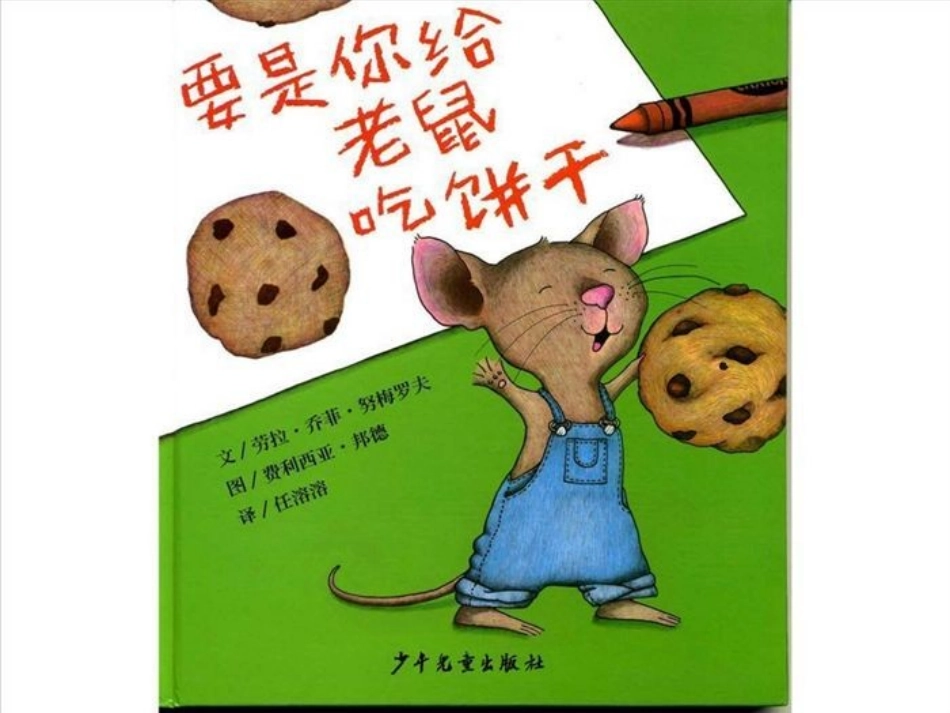 要是你给老鼠吃饼干_第1页