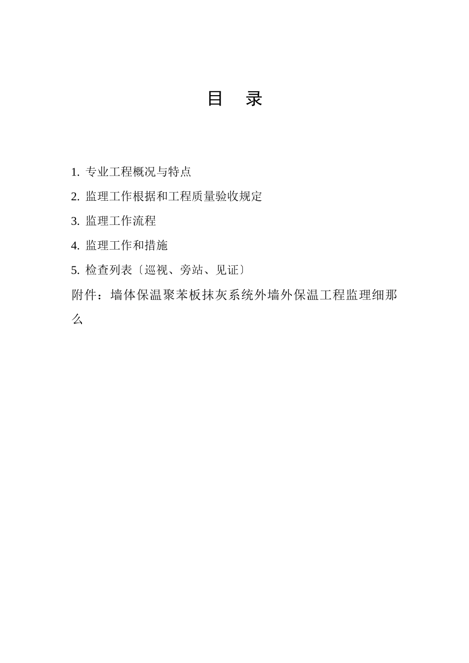 某住宅工程节能监理实施细则_第2页