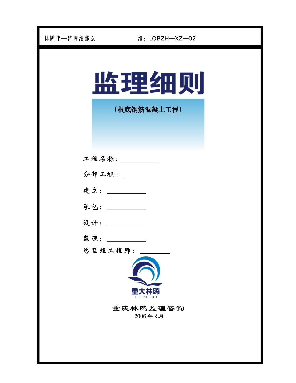 基础钢筋混凝土工程监理细则_第1页