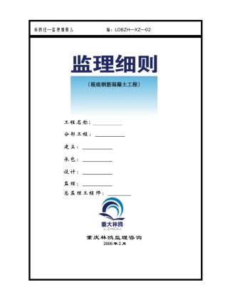 基础钢筋混凝土工程监理细则