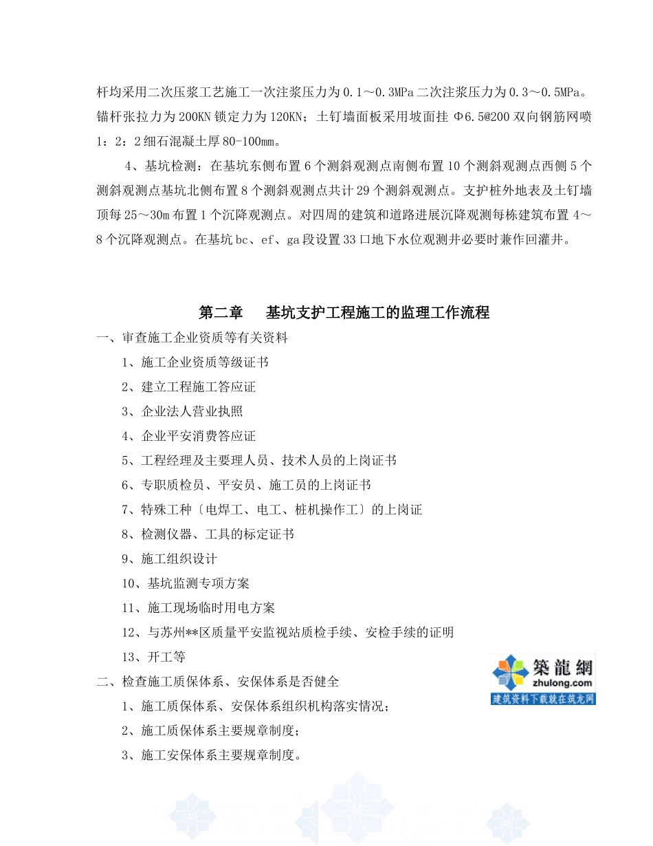 某广场工程深基坑支护监理实施细则_第3页