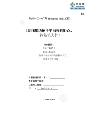 某广场工程深基坑支护监理实施细则