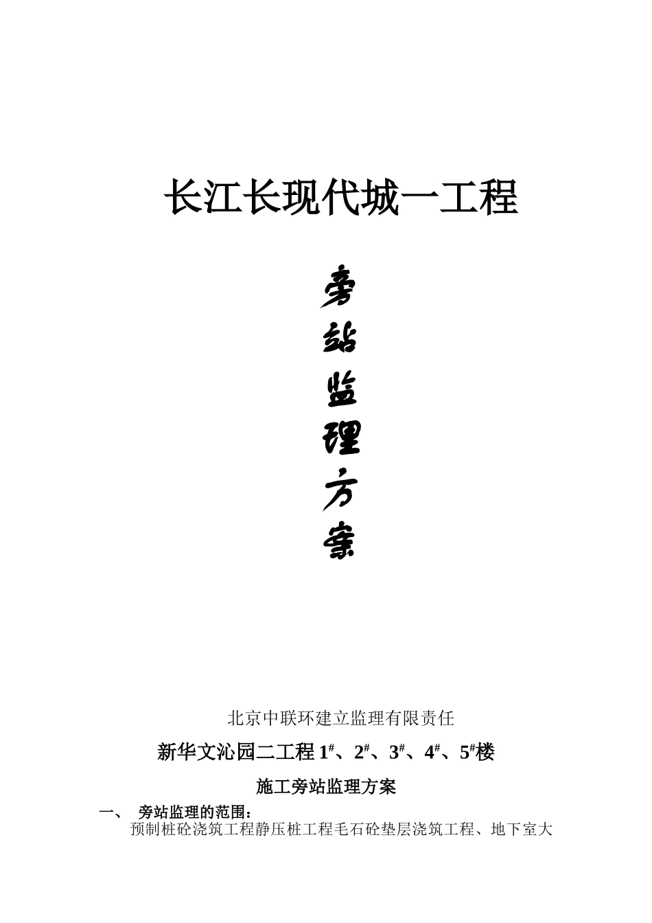某建筑施工旁站监理方案_第1页