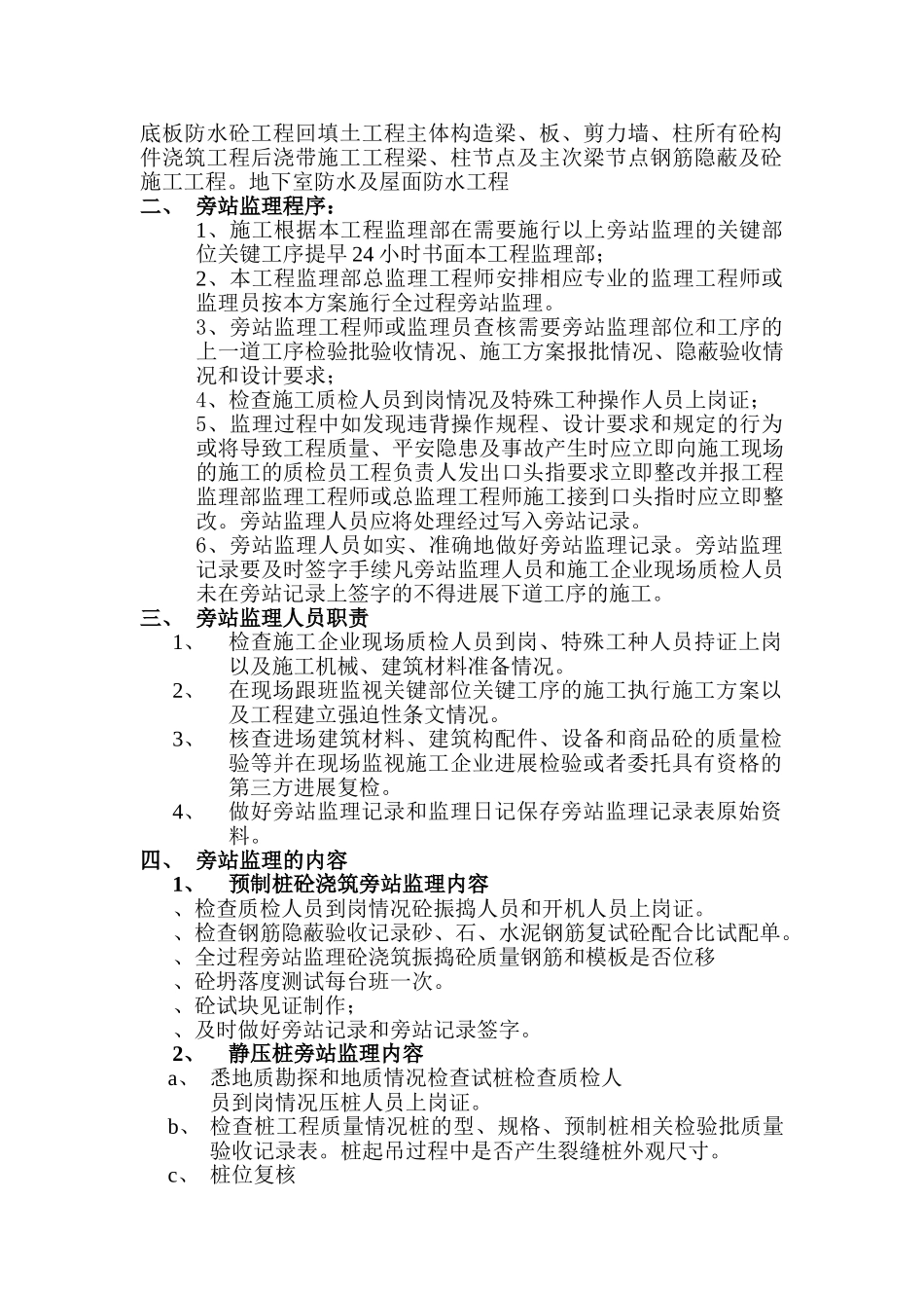 某建筑施工旁站监理方案_第2页