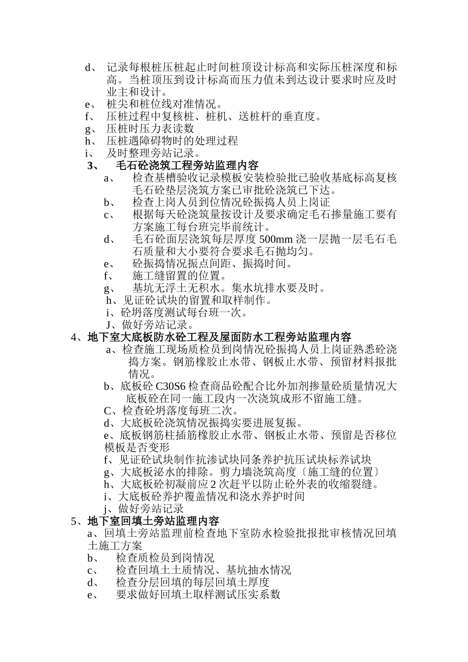 某建筑施工旁站监理方案_第3页