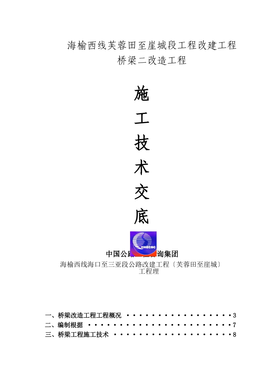 桥梁二期改造工程施工技术交底_第1页