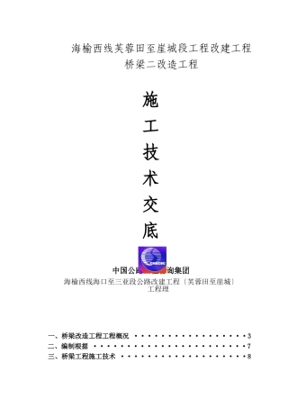 桥梁二期改造工程施工技术交底