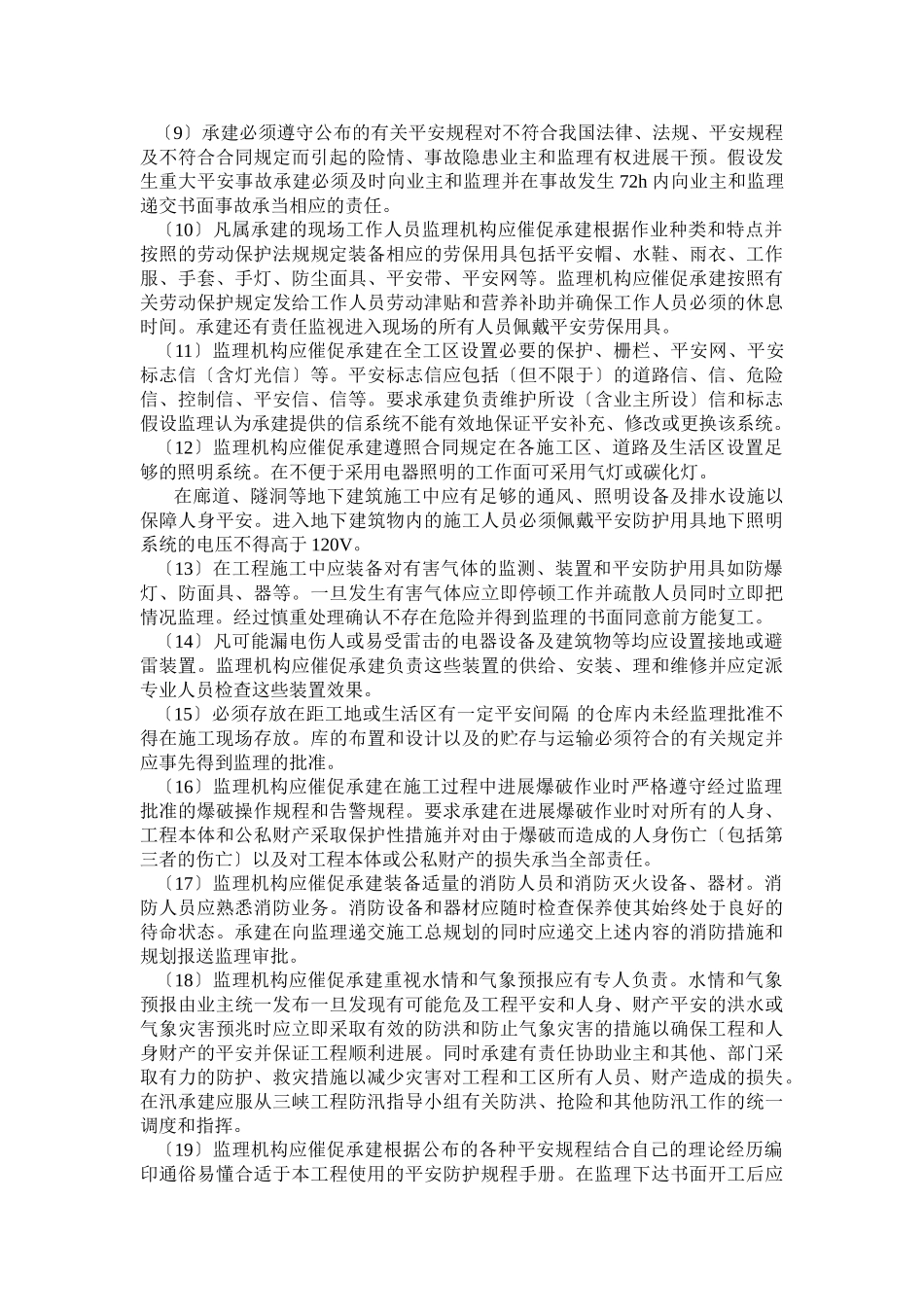 施工安全监理实施细则_第2页