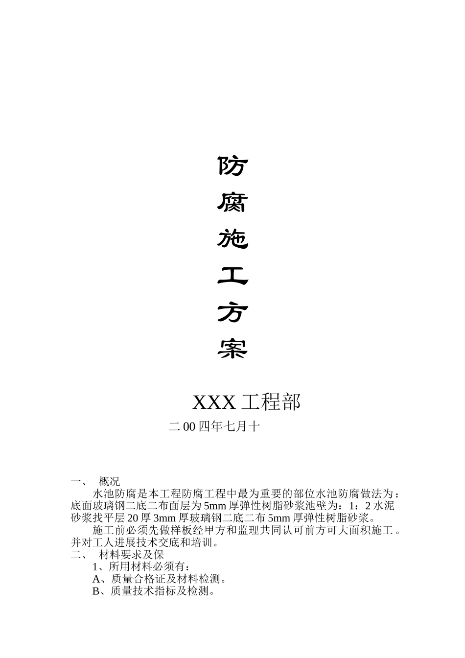 水池防腐施工方案_第1页