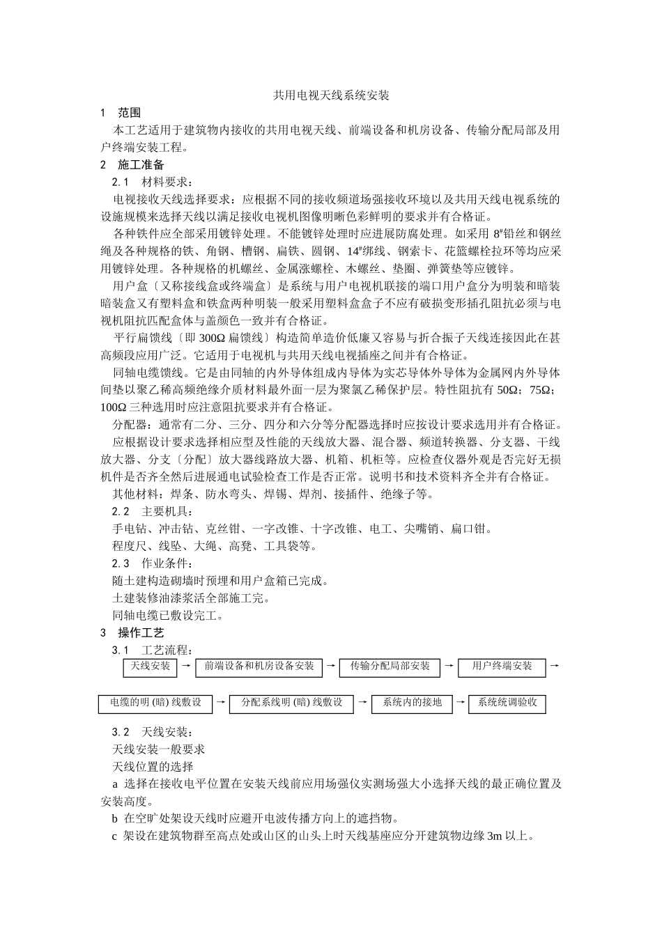 共用电视天线系统安装工艺_第1页