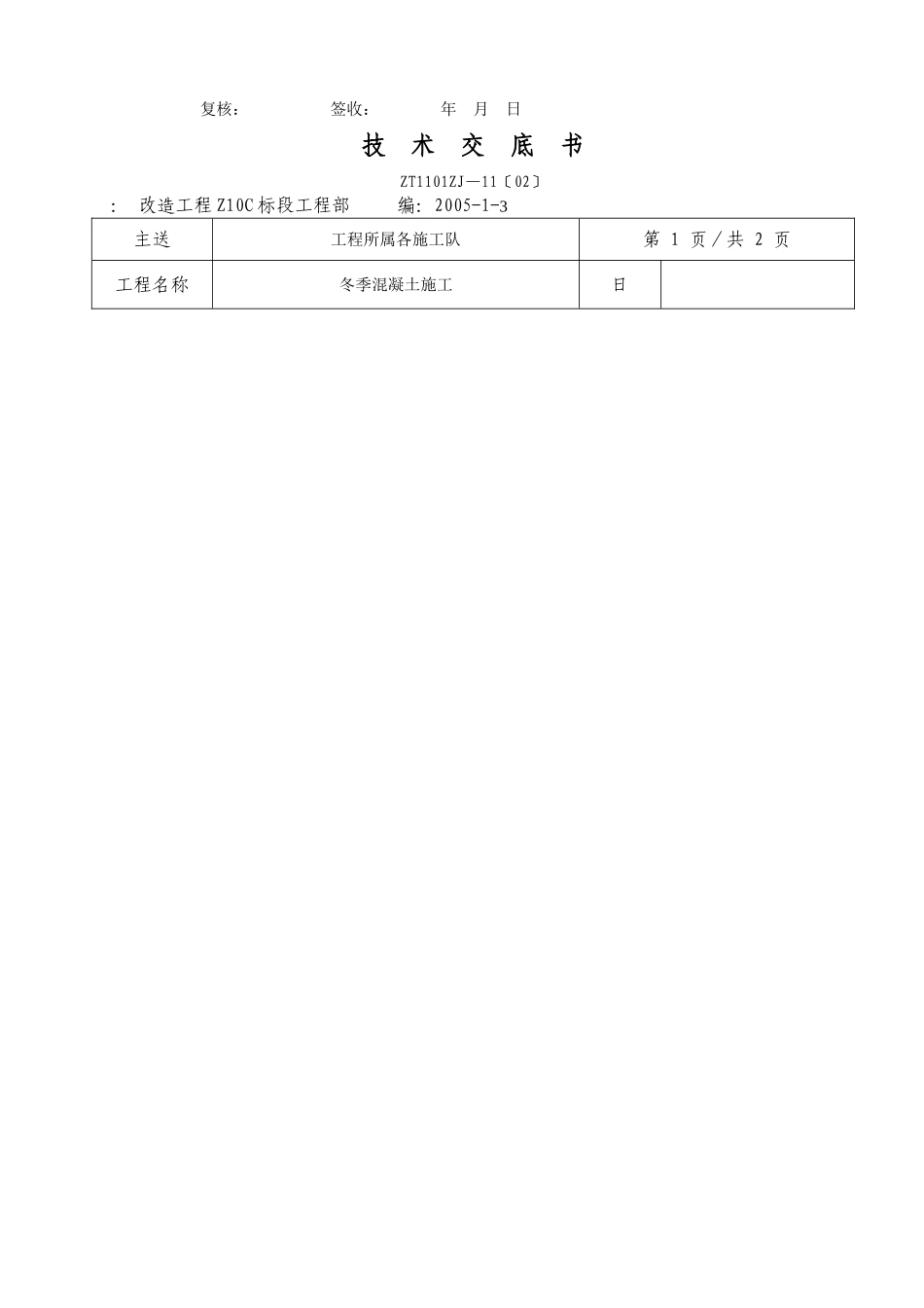 冬季混凝土施工技术交底书_第2页
