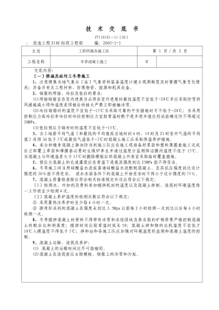 冬季混凝土施工技术交底书