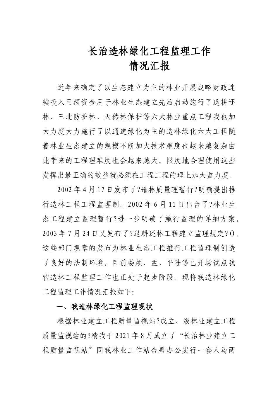长治市造林绿化工程监理工作汇报_第1页