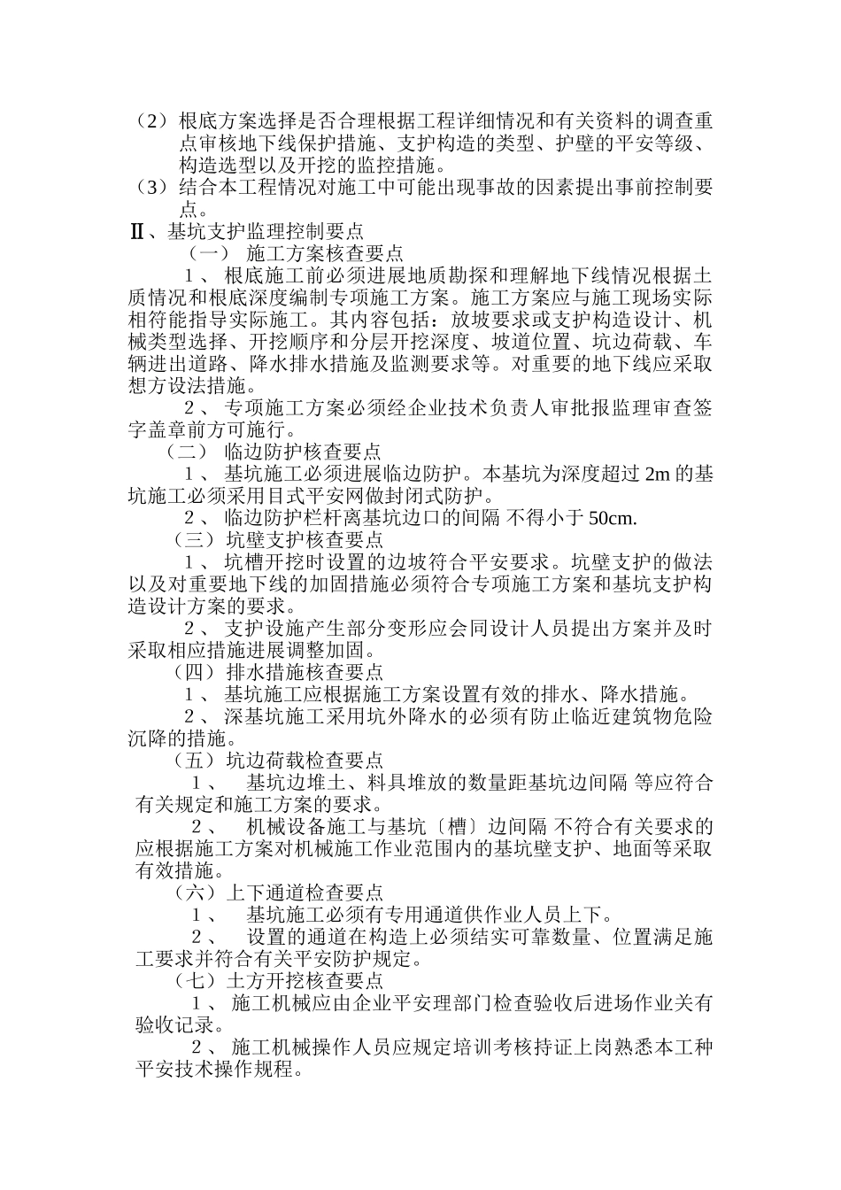 基坑开挖与支护监理实施细则_第2页