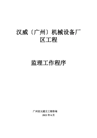 汉威（广州）机械设备有限公司厂区项目监理工作程序