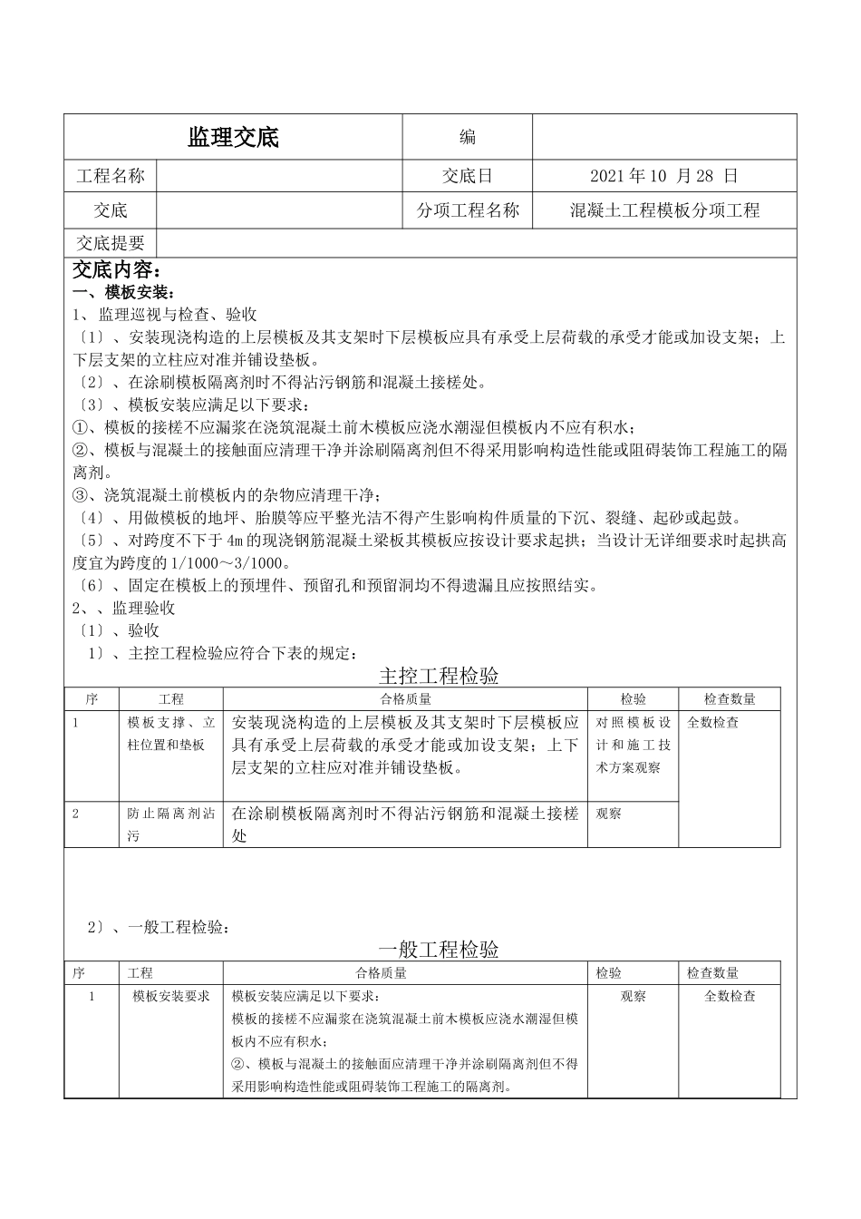 混凝土工程模板分项工程监理交底_第1页