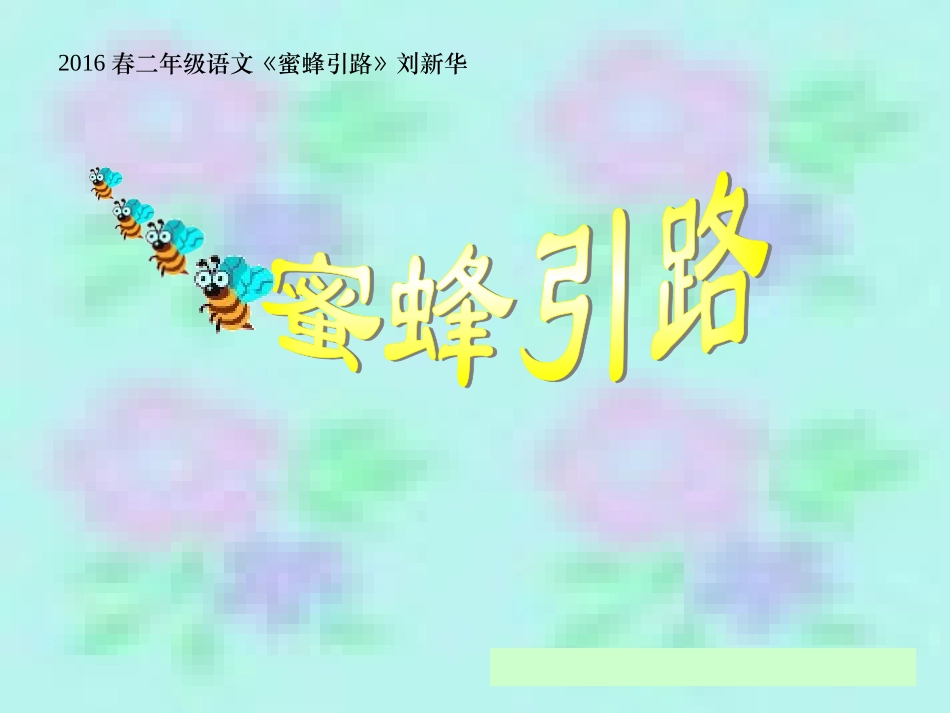 2016春二年级语文《蜜蜂引路》刘新华_第1页