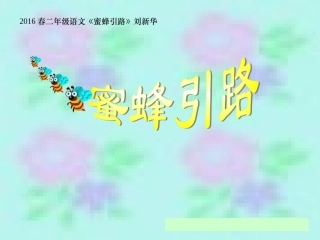 2016春二年级语文《蜜蜂引路》刘新华