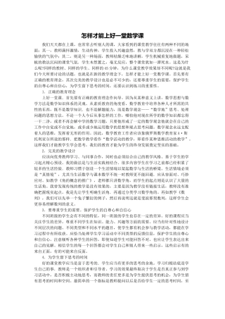 怎样才能上好一堂数学课