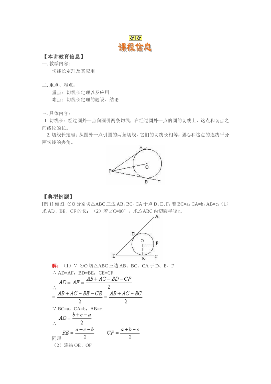切线长定理及其应用_第1页