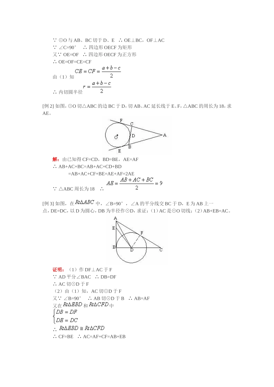 切线长定理及其应用_第2页