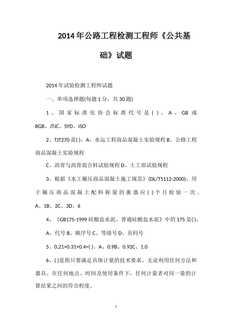 2014年公路工程检测工程师《公共基础》试题_第1页