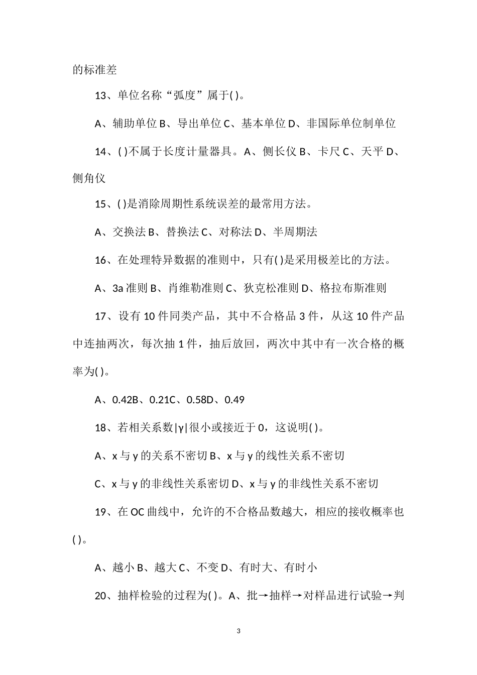 2014年公路工程检测工程师《公共基础》试题_第3页