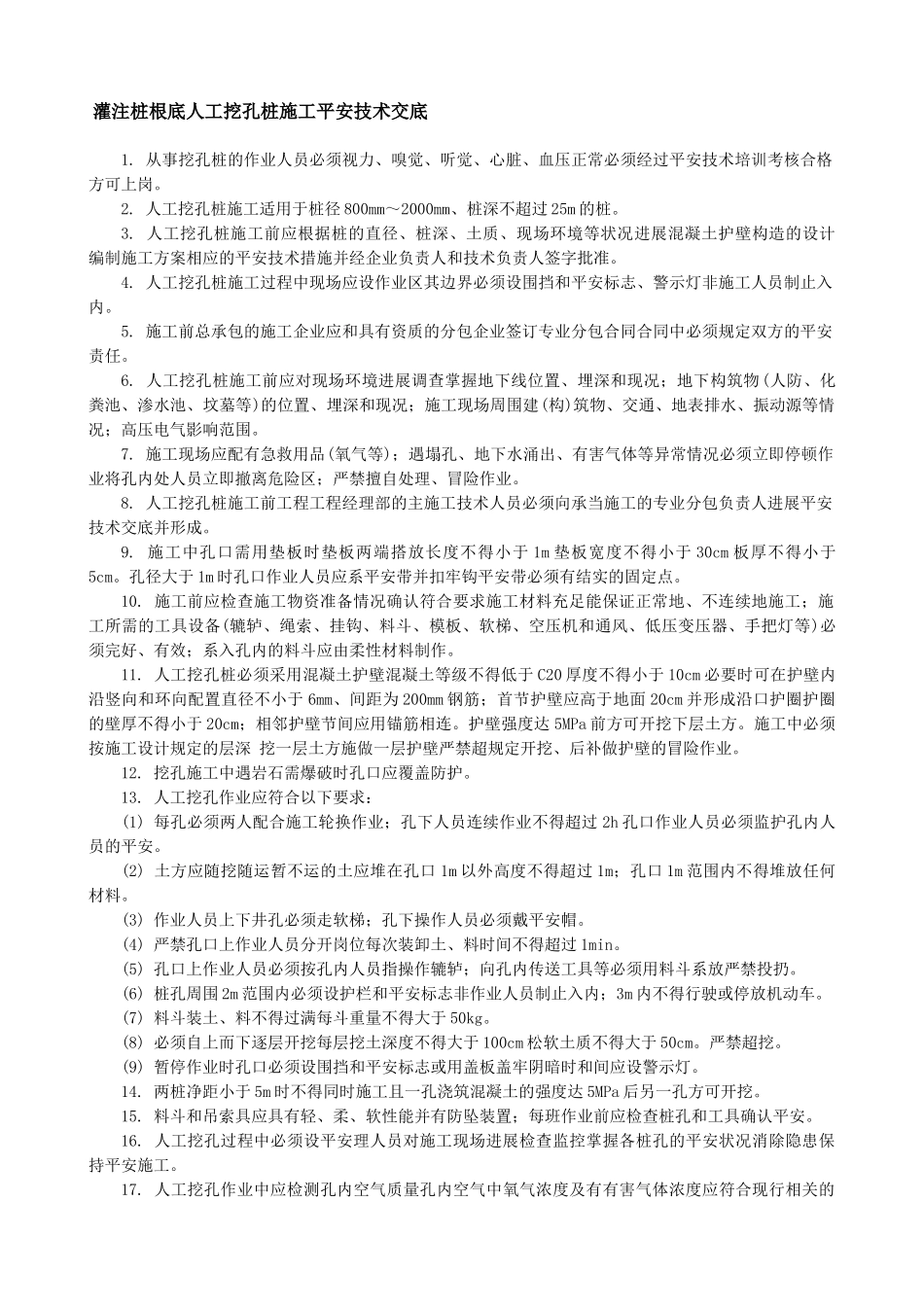 灌注桩基础人工挖孔桩施工安全技术交底_第1页