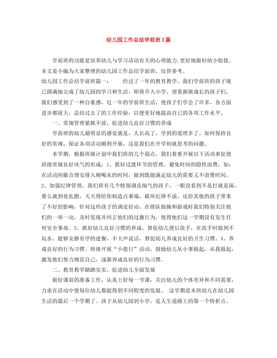 幼儿园工作总结学前班3篇_第1页