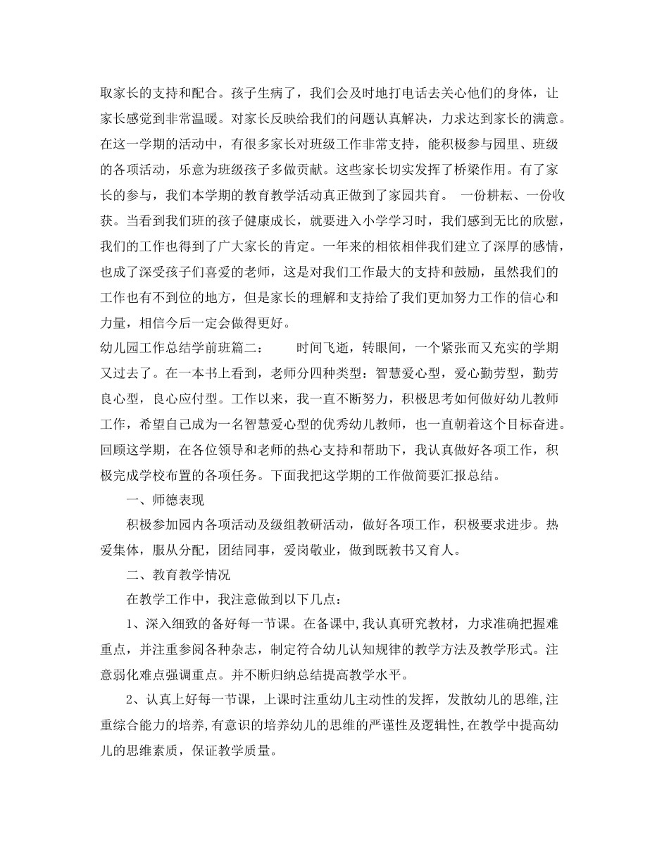 幼儿园工作总结学前班3篇_第3页
