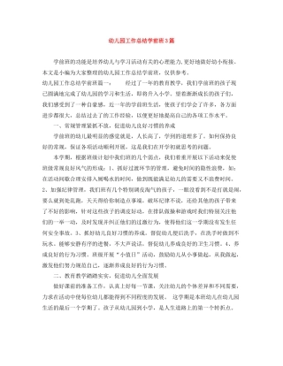 幼儿园工作总结学前班3篇