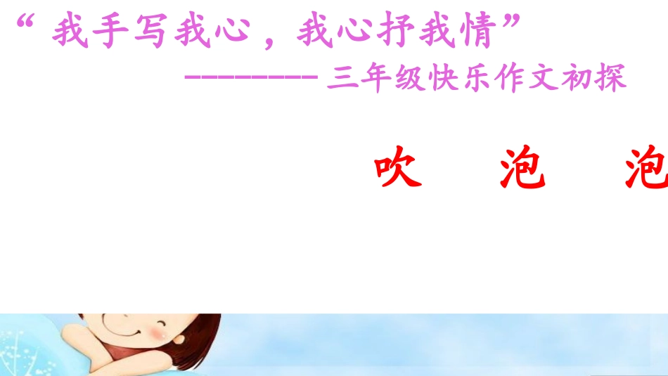 吹泡泡作文PPT2_第1页