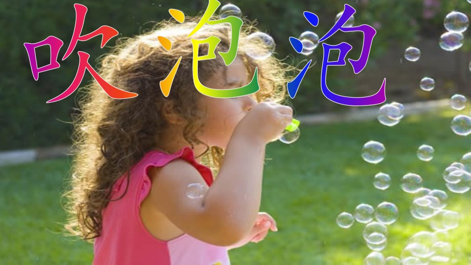 吹泡泡作文PPT2_第3页