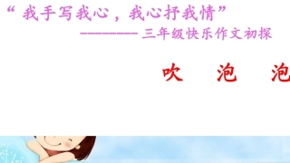 吹泡泡作文PPT2