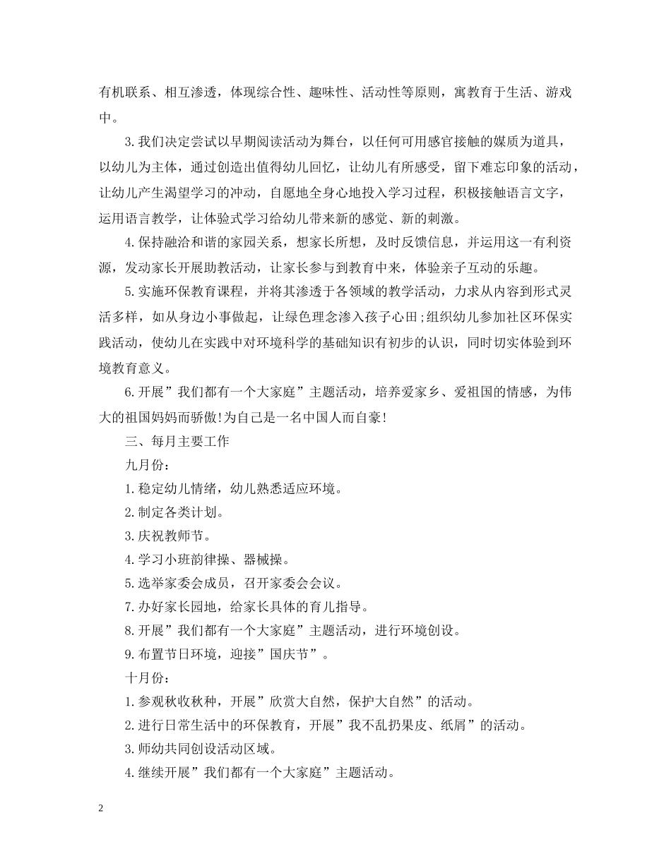 小班班务计划第一学期 _第2页