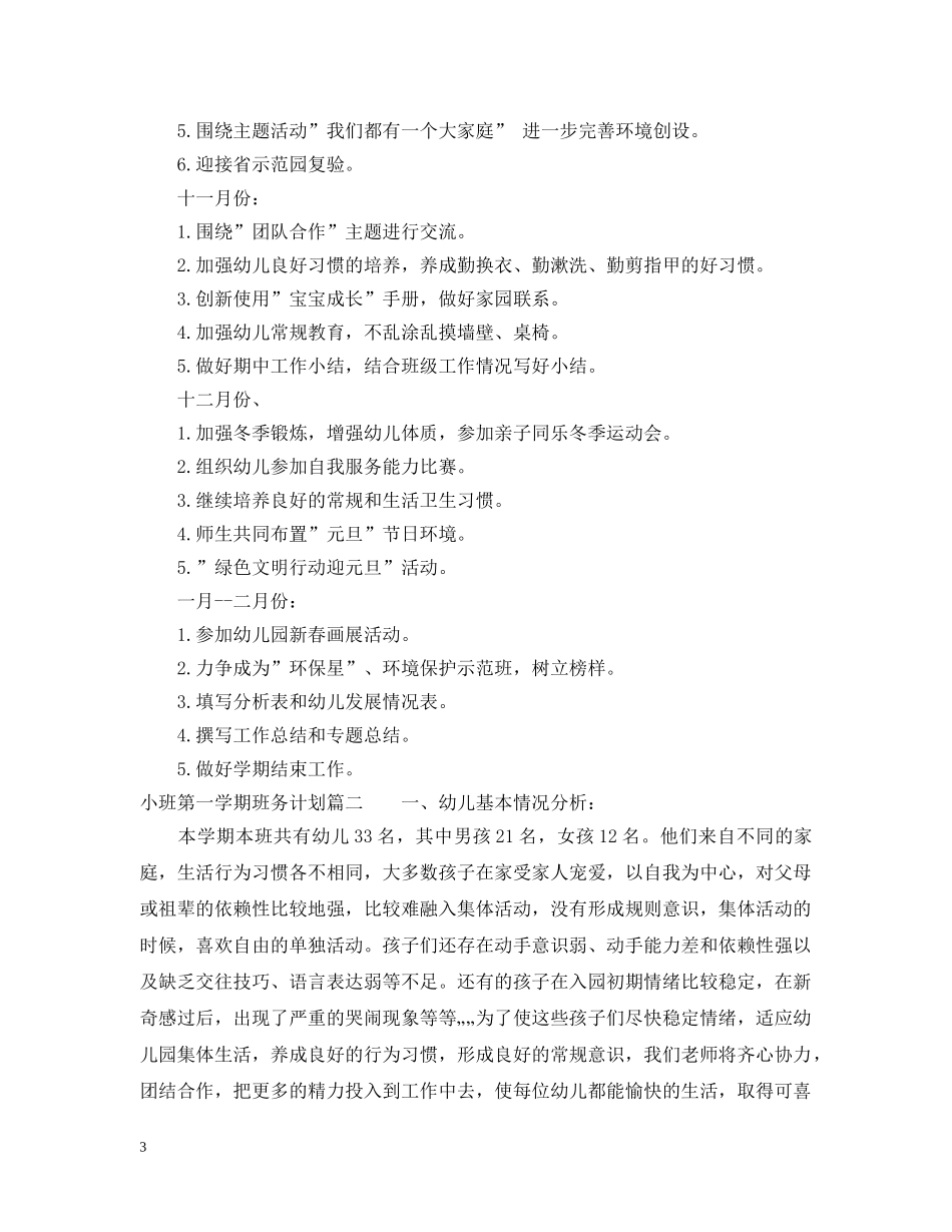 小班班务计划第一学期 _第3页