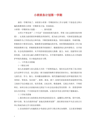 小班班务计划第一学期 