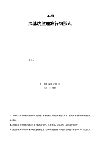 某工程深基坑监理实施细则