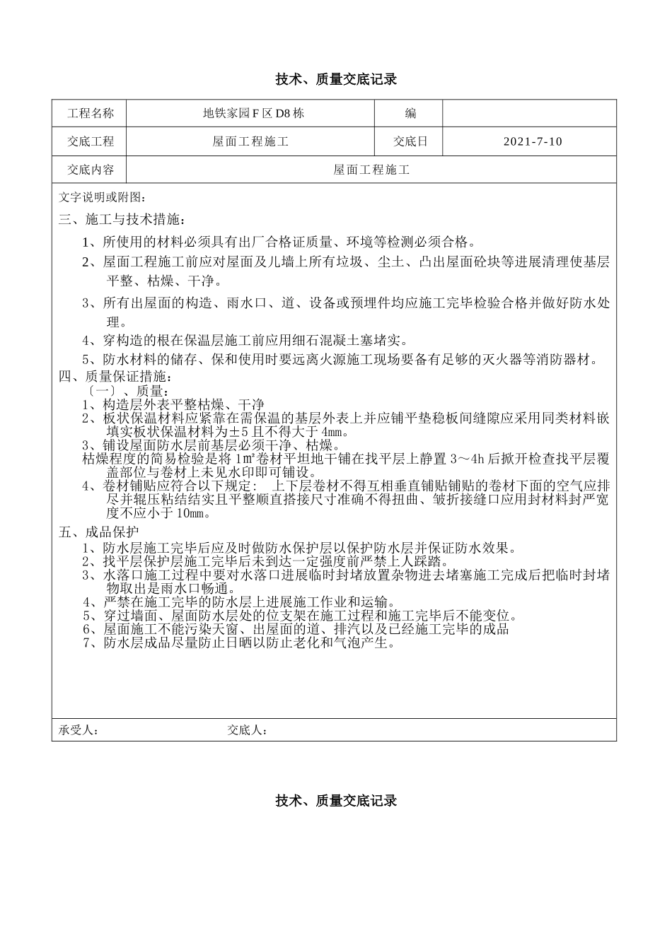 屋面工程施工技术、质量交底_第3页