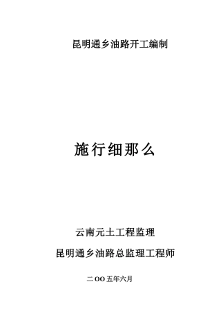 昆明市通乡油路竣工文件编制实施细则